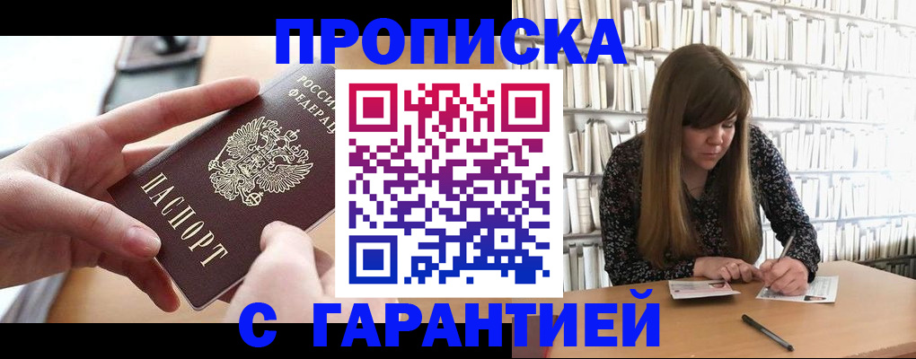 купить прописку в Баймаке