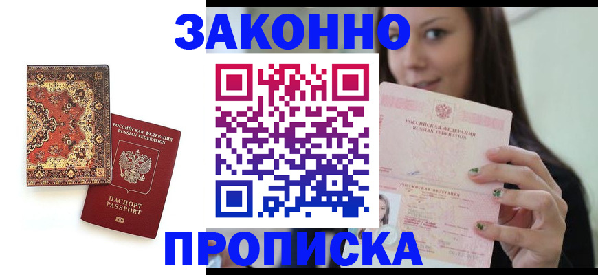 прописка ребенка в Баймаке
